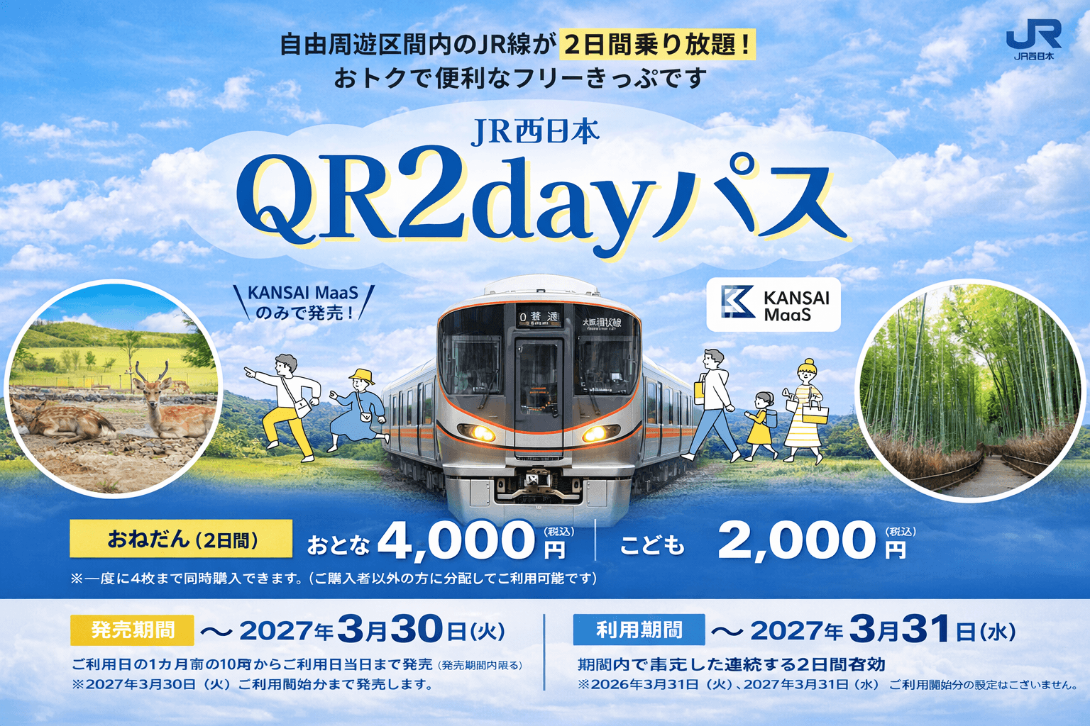 JR西日本QR2dayパス 2026年も継続!関西乗り放題 大人4000円