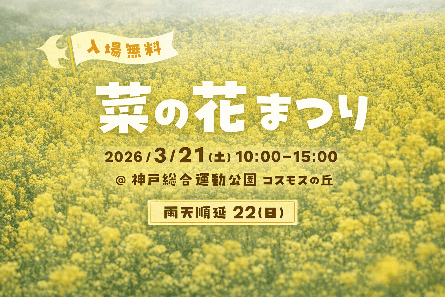 神戸総合運動公園「菜の花まつり」3/21開催!マルシェも同時開催