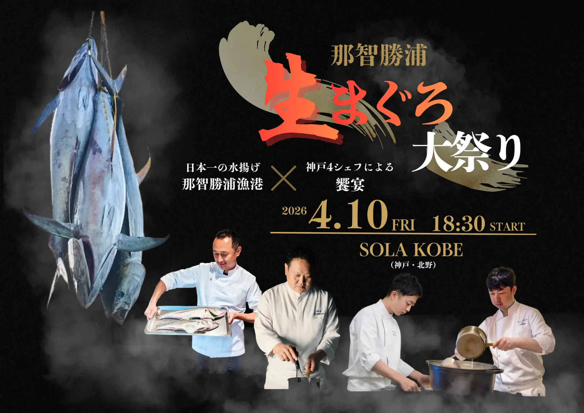 神戸 那智勝浦 生マグロ大祭り 2026 4シェフ競演 解体ショー 地元食材も