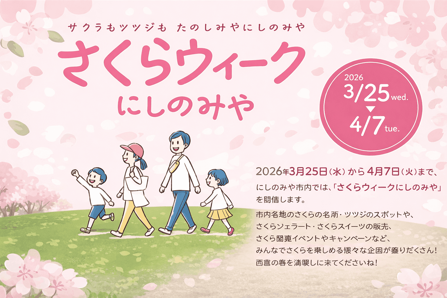 春爛漫!西宮さくらウィーク2026 夙川・廣田神社お花見コースと街歩きイベント