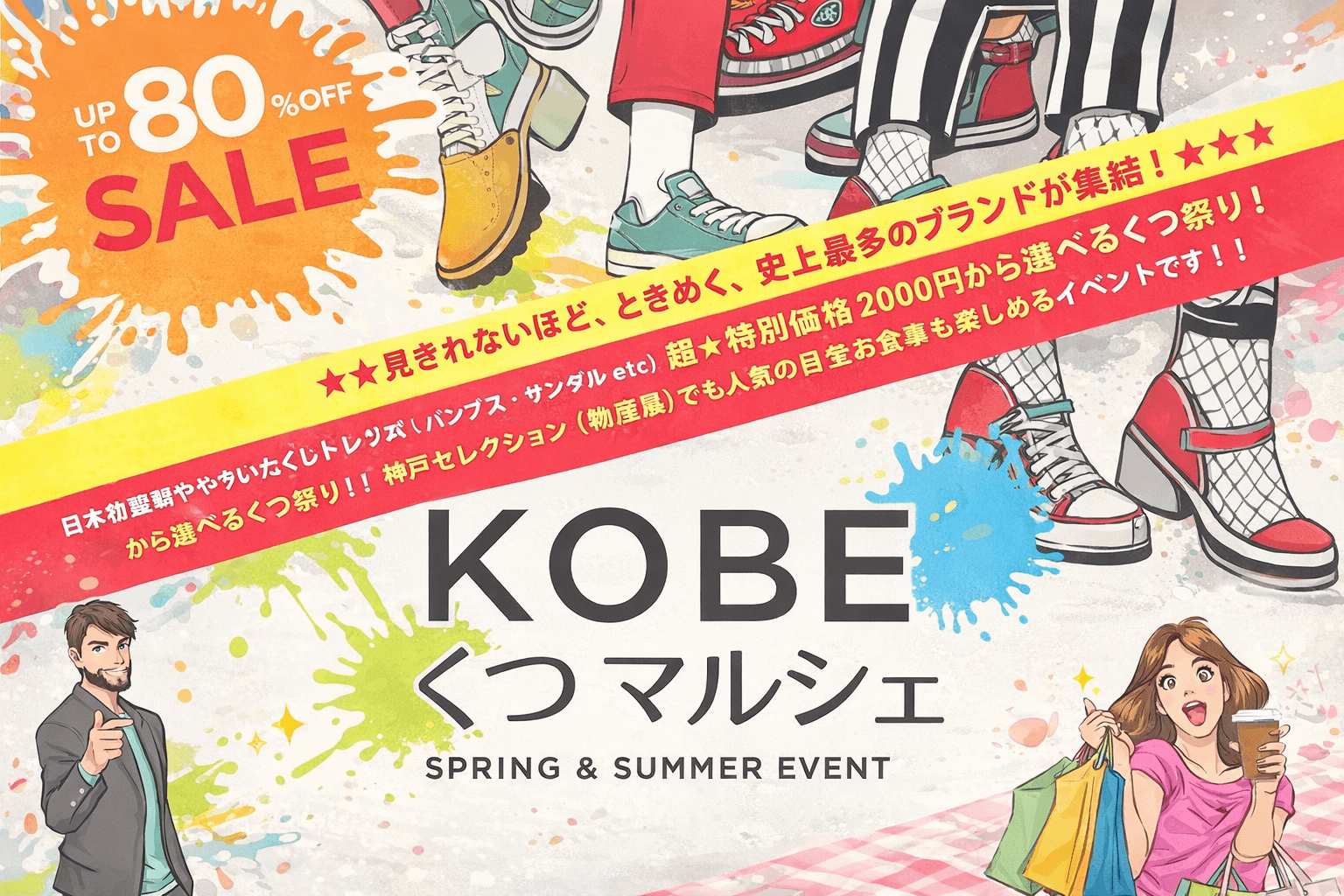 新長田「KOBEくつマルシェ」3/28-29開催!最大80%OFF、過去最大規模