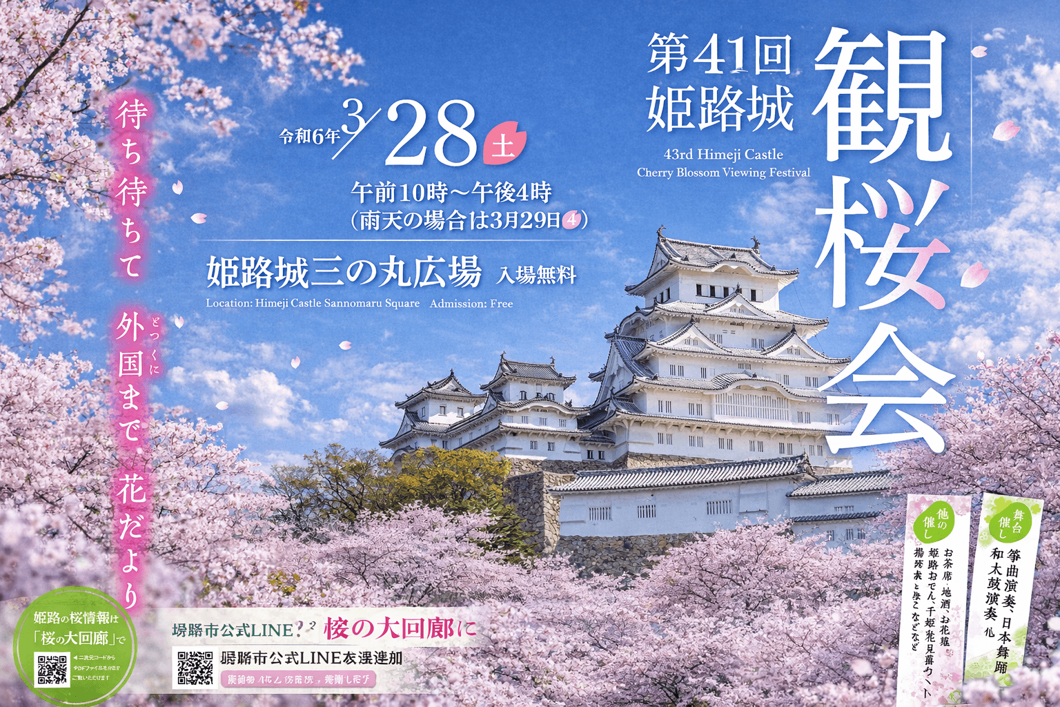 姫路城観桜会2026:3/28開催!夜桜会・好古園ライトアップも