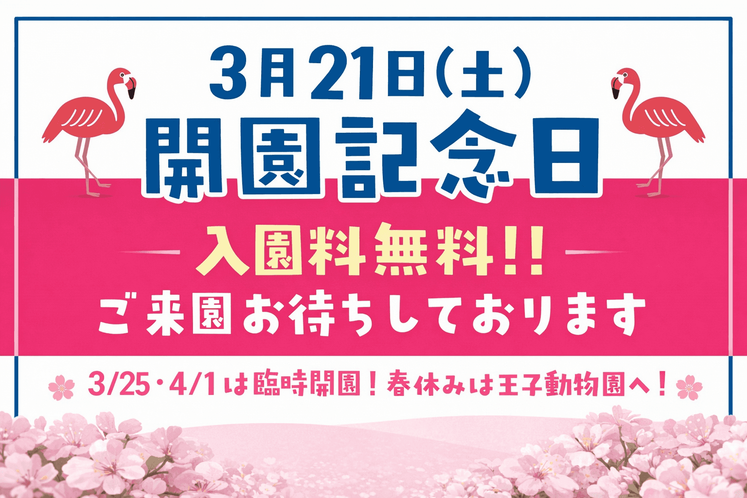 【王子動物園75周年】3/21は無料入園、春休みは臨時開園