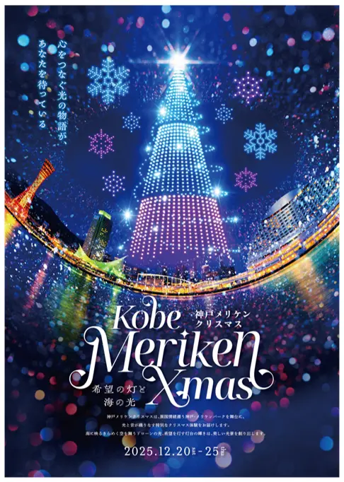 神戸メリケンクリスマス2025