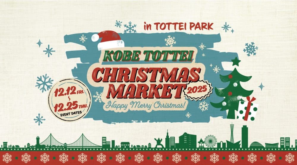神戸 TOTTEI クリスマスマーケット 2025