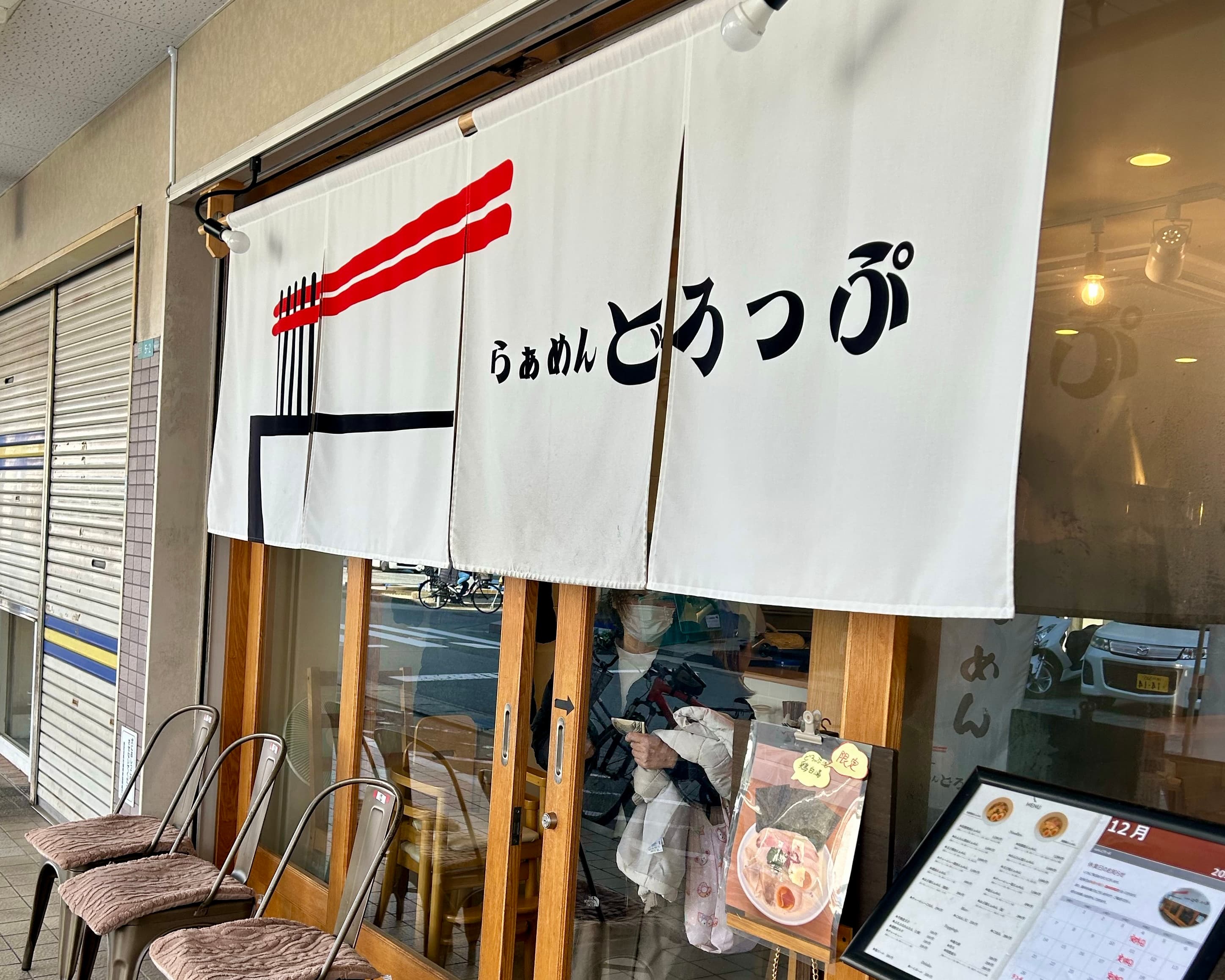 阪神西宮「らぁめんどろっぷ」特製しょうゆラーメン実食レポのイメージ画像