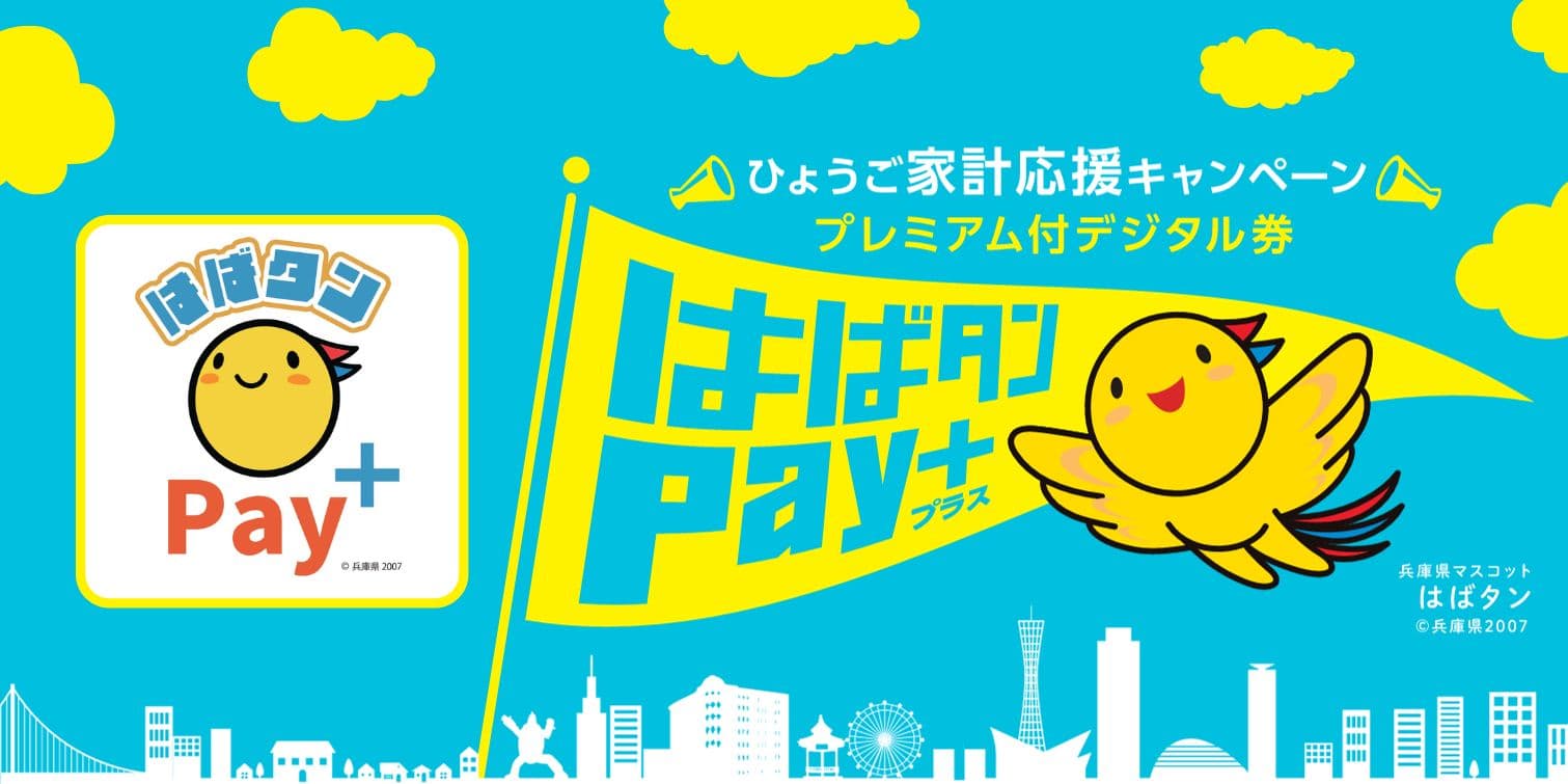 速報!はばタンPay+第5弾、プレミアム率50%!兵庫県民の生活を応援のイメージ画像