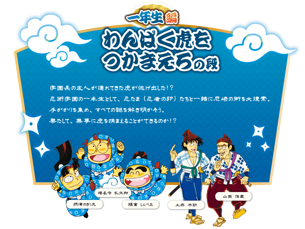 阪神尼崎で「忍たま」謎解き!街歩きで尼崎の魅力を再発見!一年生・上級生編のイメージ画像