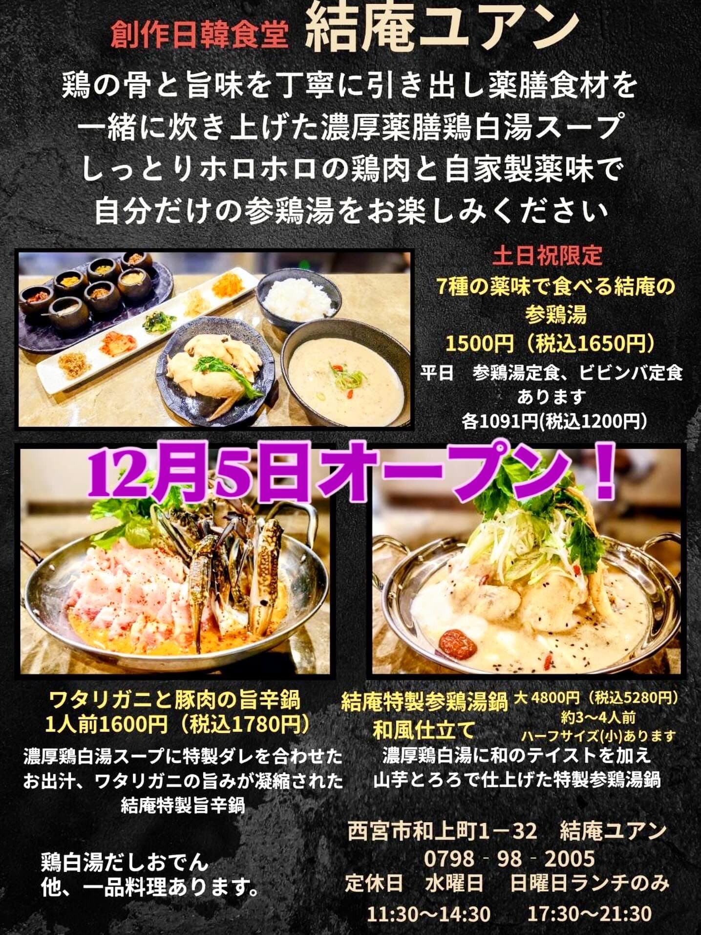 ポカポカ参鶏湯で温活!阪神西宮に「創作日韓食堂 結庵」OPENのイメージ画像