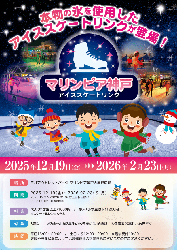 マリンピア神戸にスケートリンク12/19オープン!インスタ投稿で子供無料のイメージ画像