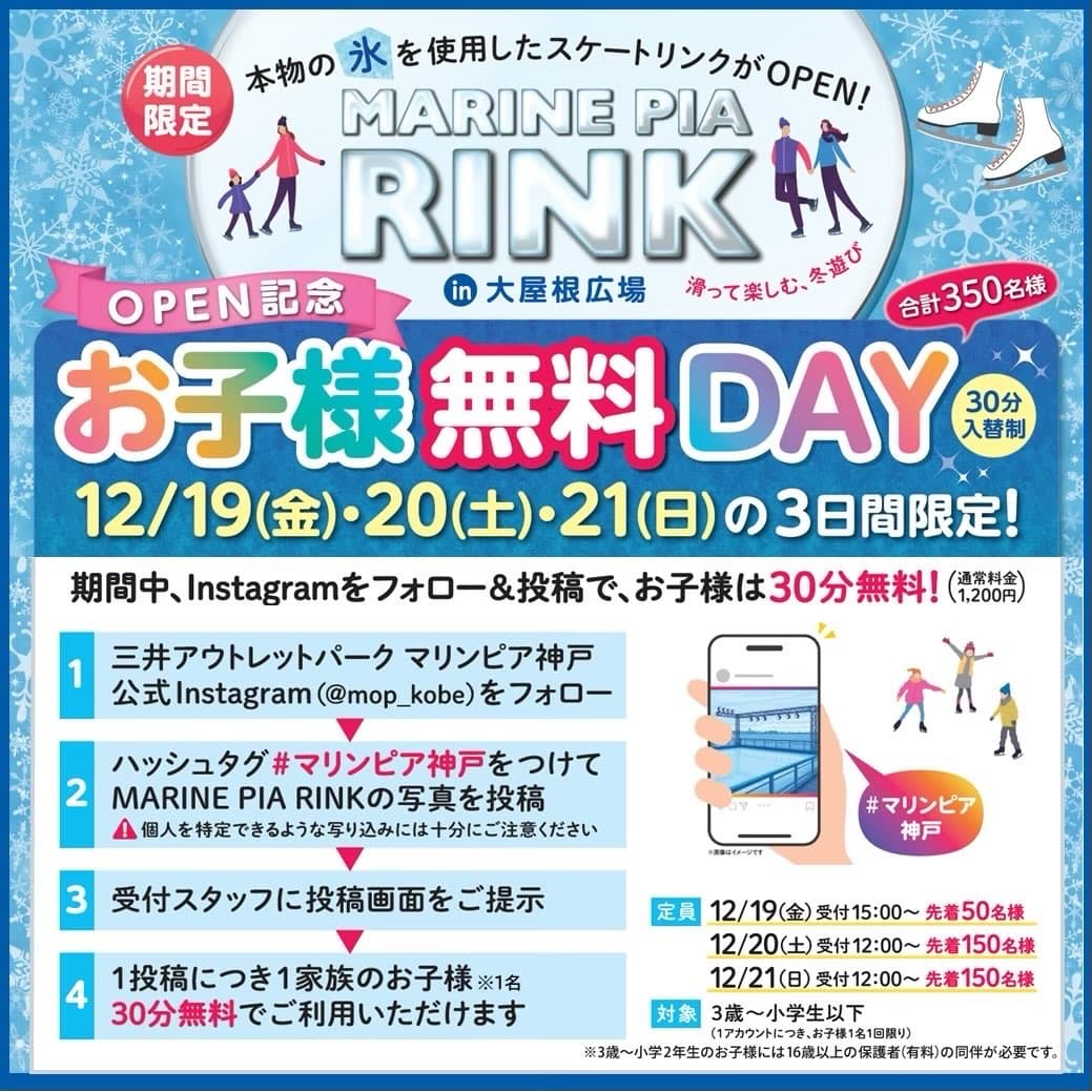 冬休みはマリンピア神戸でスケート!子供が喜ぶ無料特典ありのイメージ画像