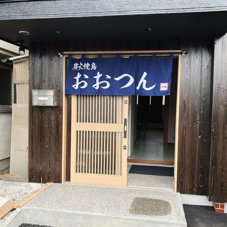 加古川 炭火焼鳥おおつん 尾上の松駅近くに12/15開店!アットホームな雰囲気のイメージ画像