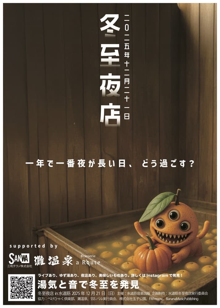 冬至は神戸・灘へ!ゆず湯で温まり、中央市場で音楽とグルメを堪能のイメージ画像