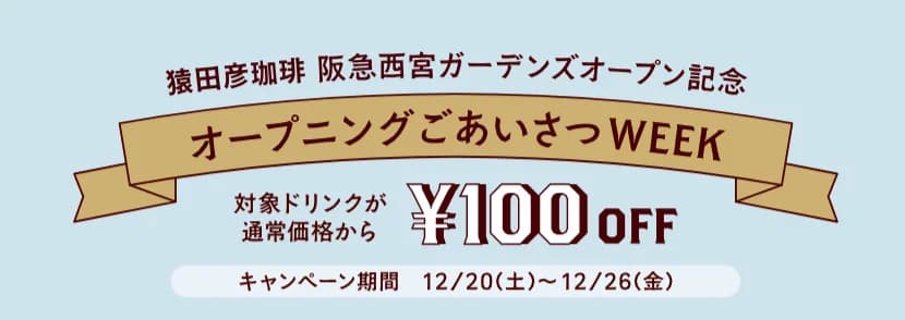 西宮ガーデンズに猿田彦珈琲オープン!限定ブレンドやお得な情報ものイメージ画像