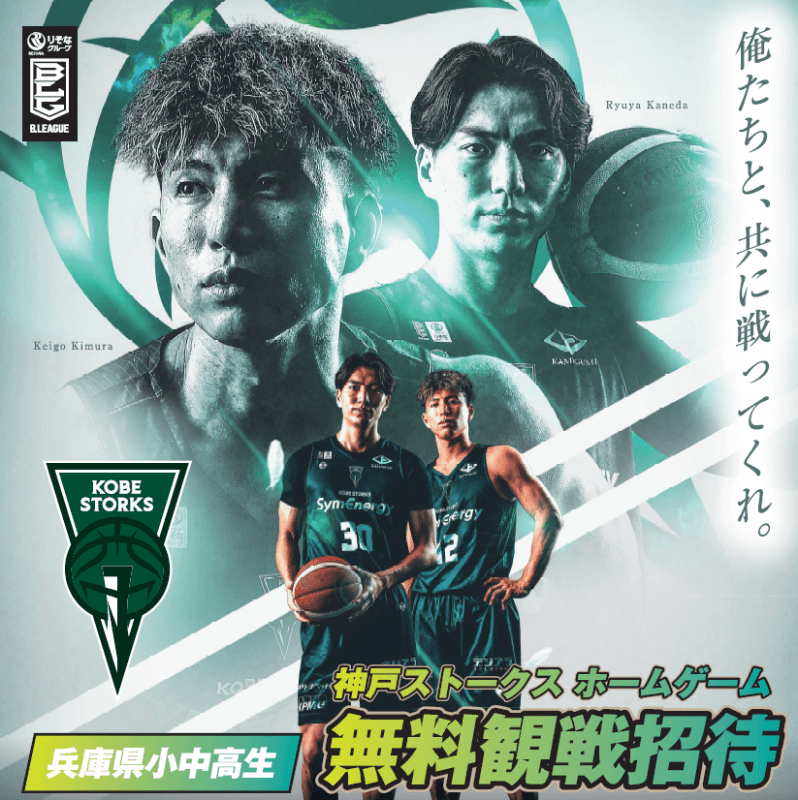 神戸ストークス、小中高生を無料招待!Gアリ神戸で2月ホーム戦のイメージ画像