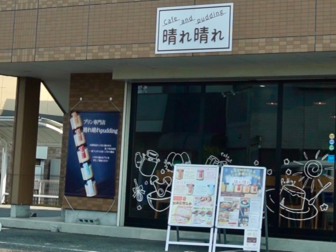 江井島「晴れ晴れ」リニューアル!こだわりプリンと親子丼が新しく生まれ変わる!のイメージ画像