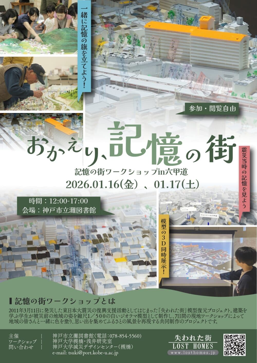 阪神淡路大震災の記憶を模型で後世へ 神戸大などが復元プロジェクトのイメージ画像