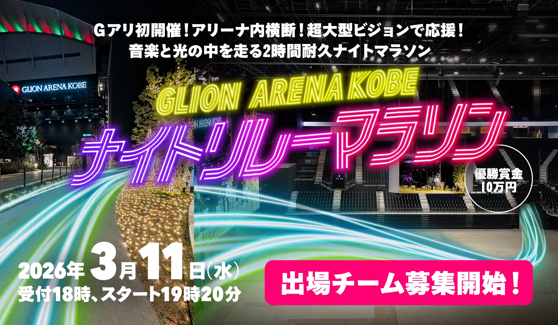 光る神戸の夜を駆け抜けろ!Gアリナイトリレーマラソンで賞金10万円!のイメージ画像
