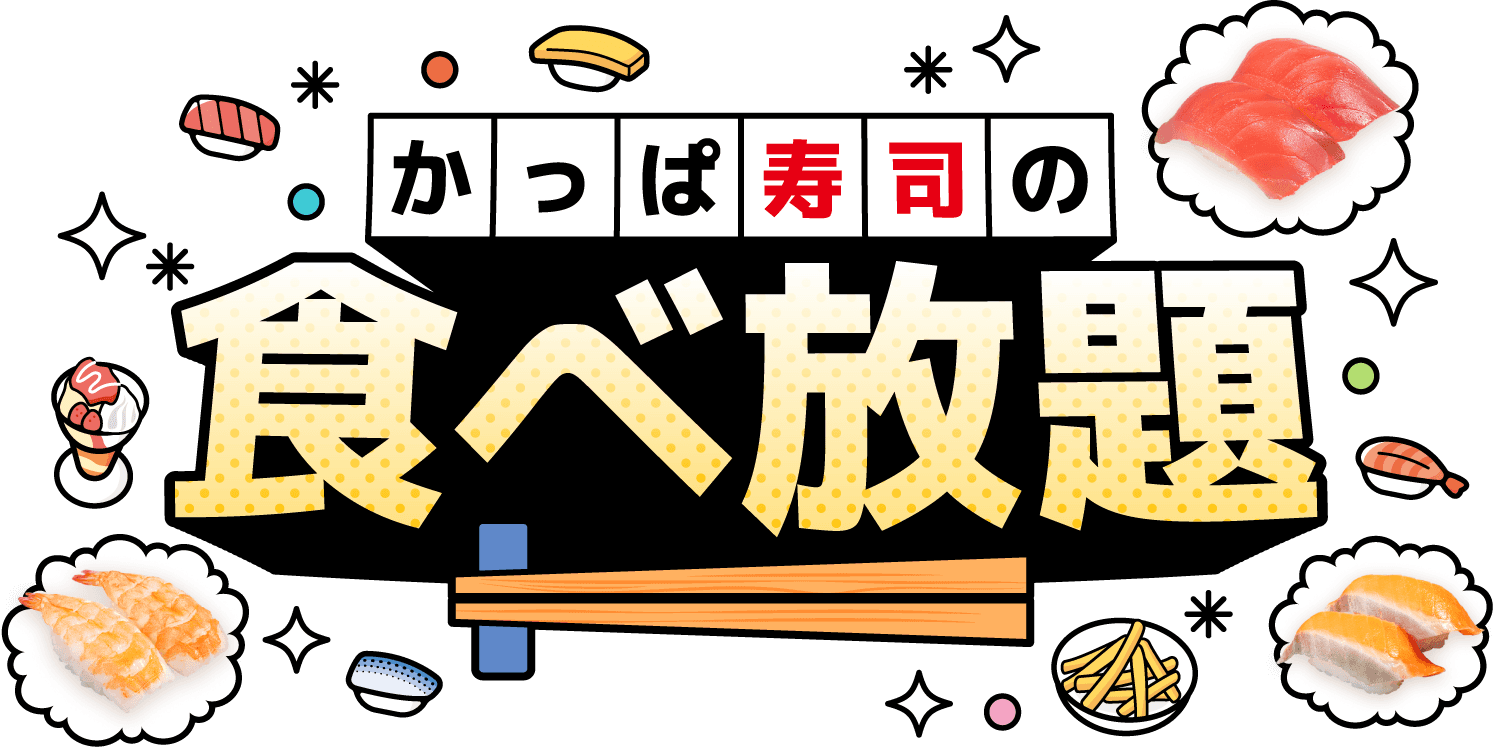 かっぱ寿司食べ放題、神戸市内も対象!全店で期間限定開催、平日学割ものイメージ画像
