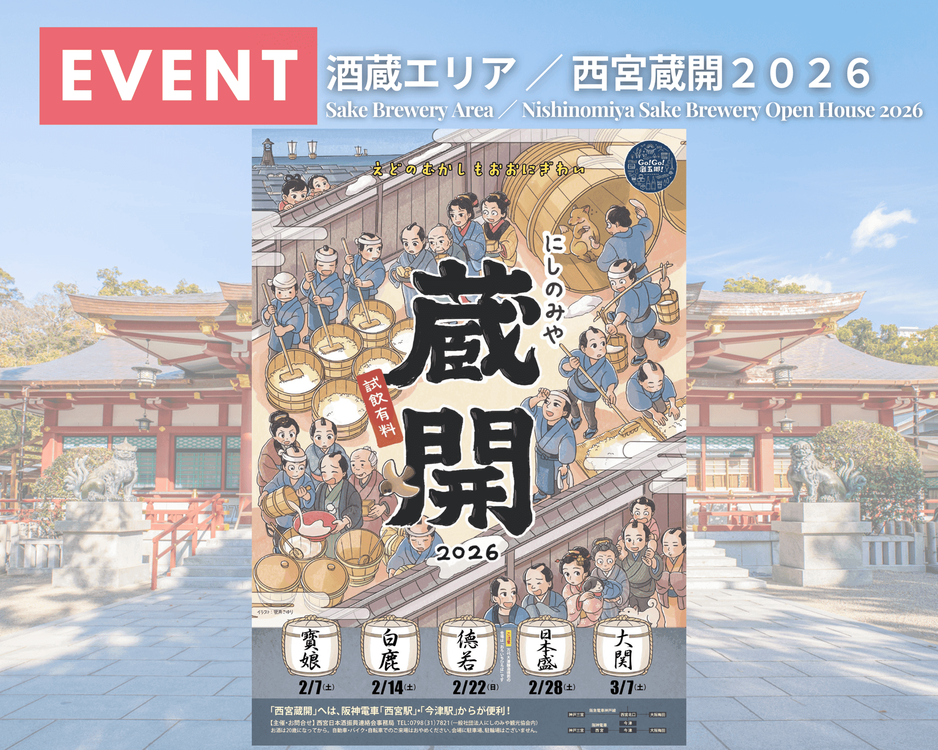 西宮蔵開2026 完全ガイド|5週連続スケジュール・参加蔵元まとめのイメージ画像