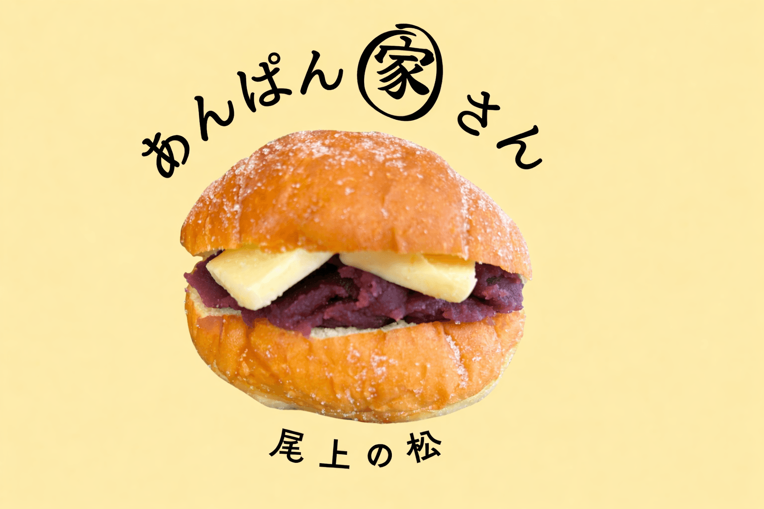 加古川市に揚げあんぱん専門店「あんぱん家さん尾上の松」が1/16オープンのイメージ画像