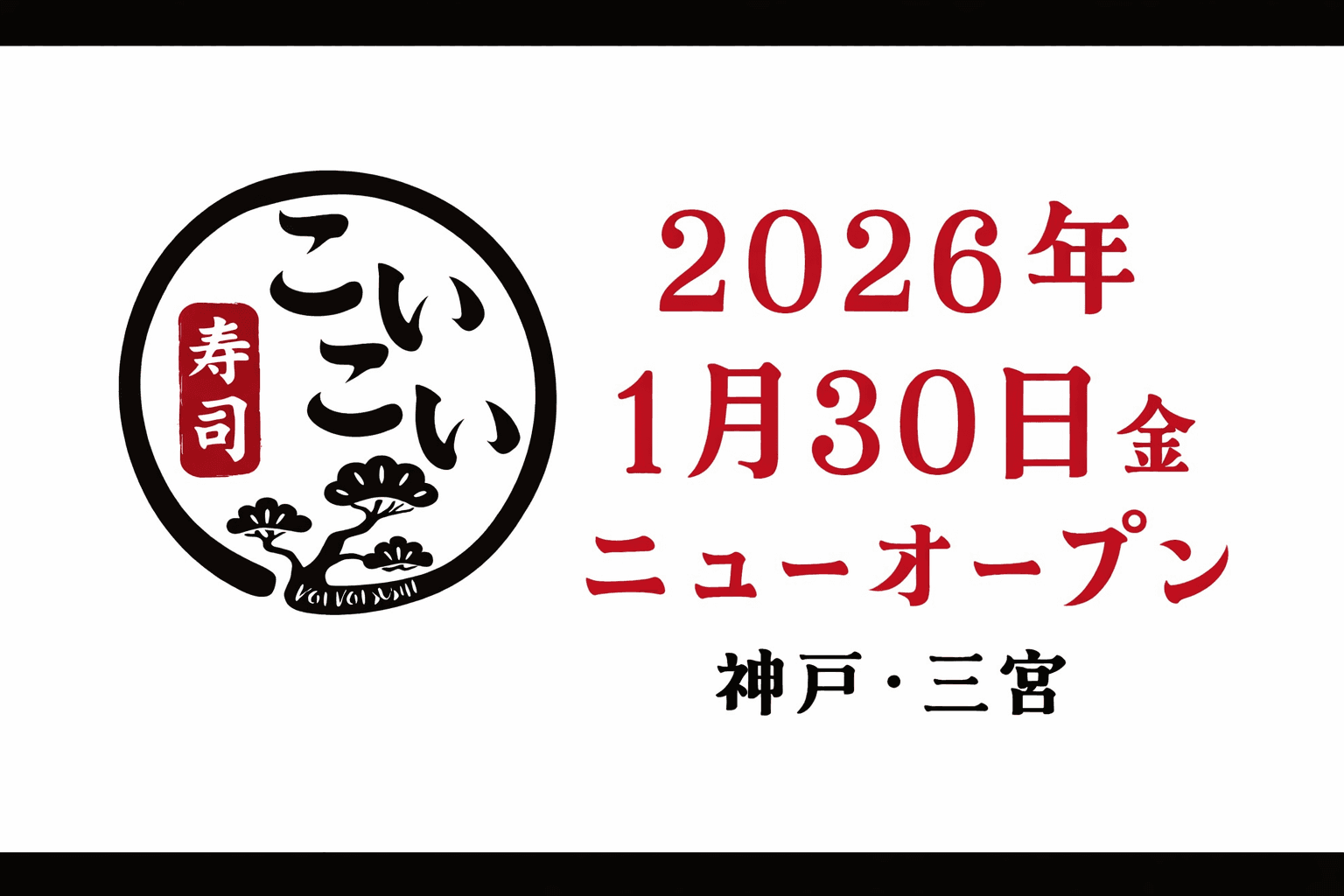 三宮東門街近く「こいこい寿司」オープン!3日間限定30%OFFのイメージ画像