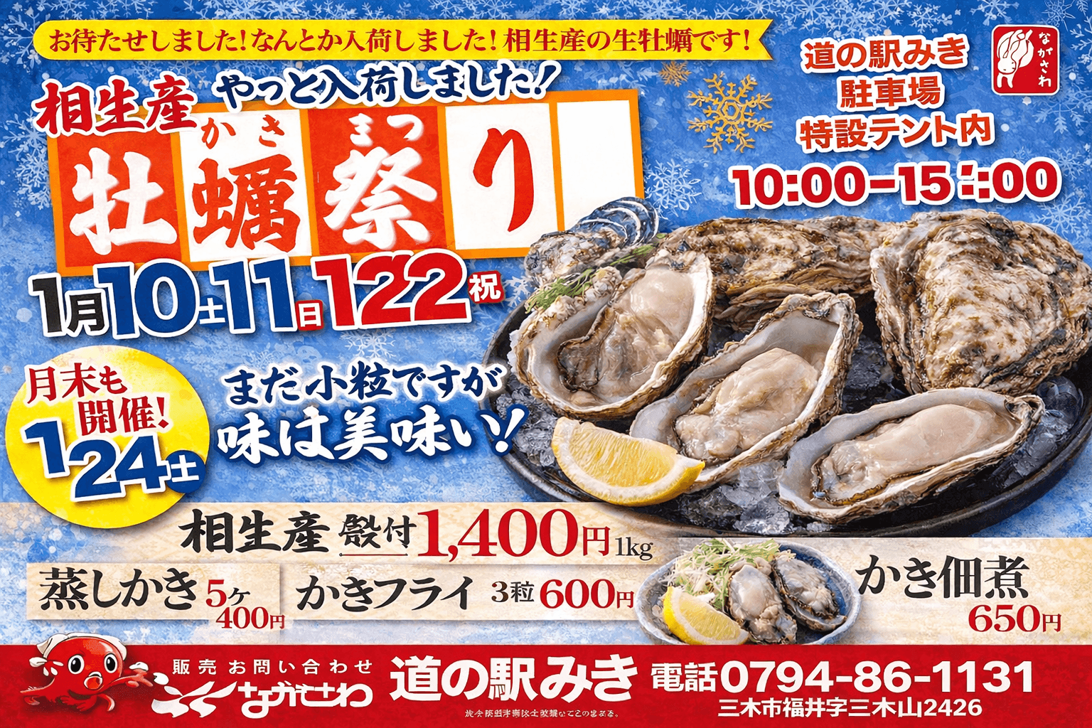 道の駅みき「相生産牡蠣祭り」1/24-25開催!殻付き生牡蠣や蒸し牡蠣販売のイメージ画像