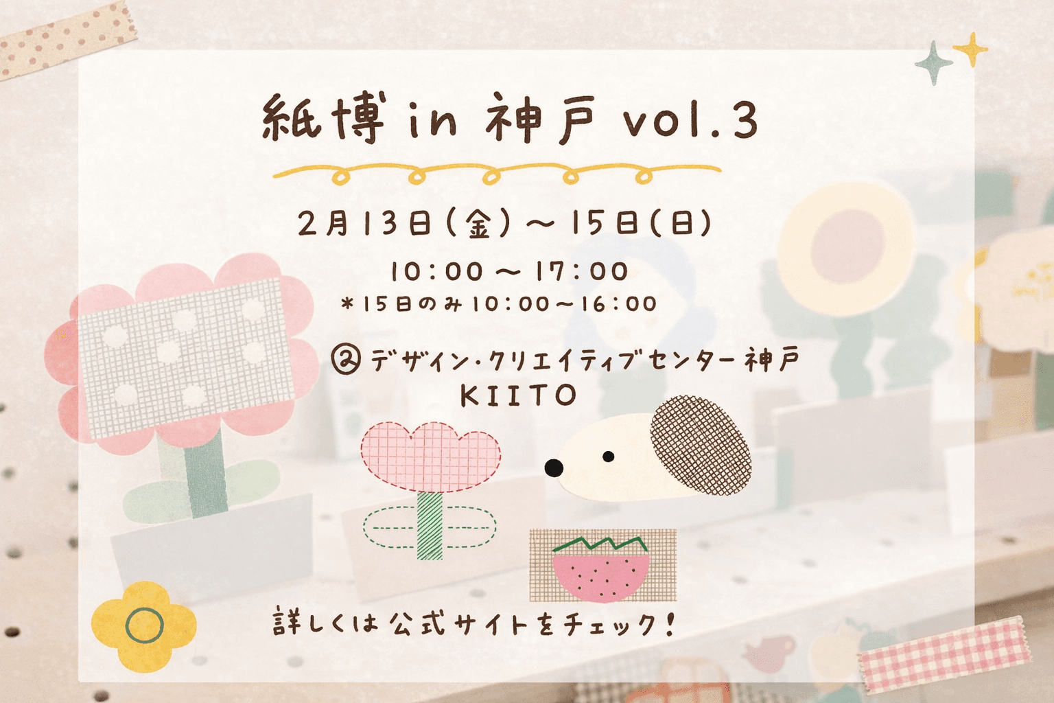 神戸KIITO「紙博 in 神戸 vol.3」2/13-15開催!全国の紙雑貨が集結のイメージ画像