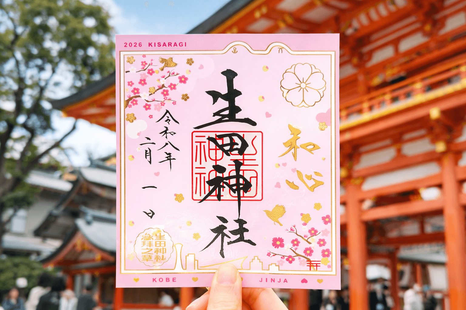 生田神社切り絵御朱印・四輝朱印など6種授与のイメージ画像