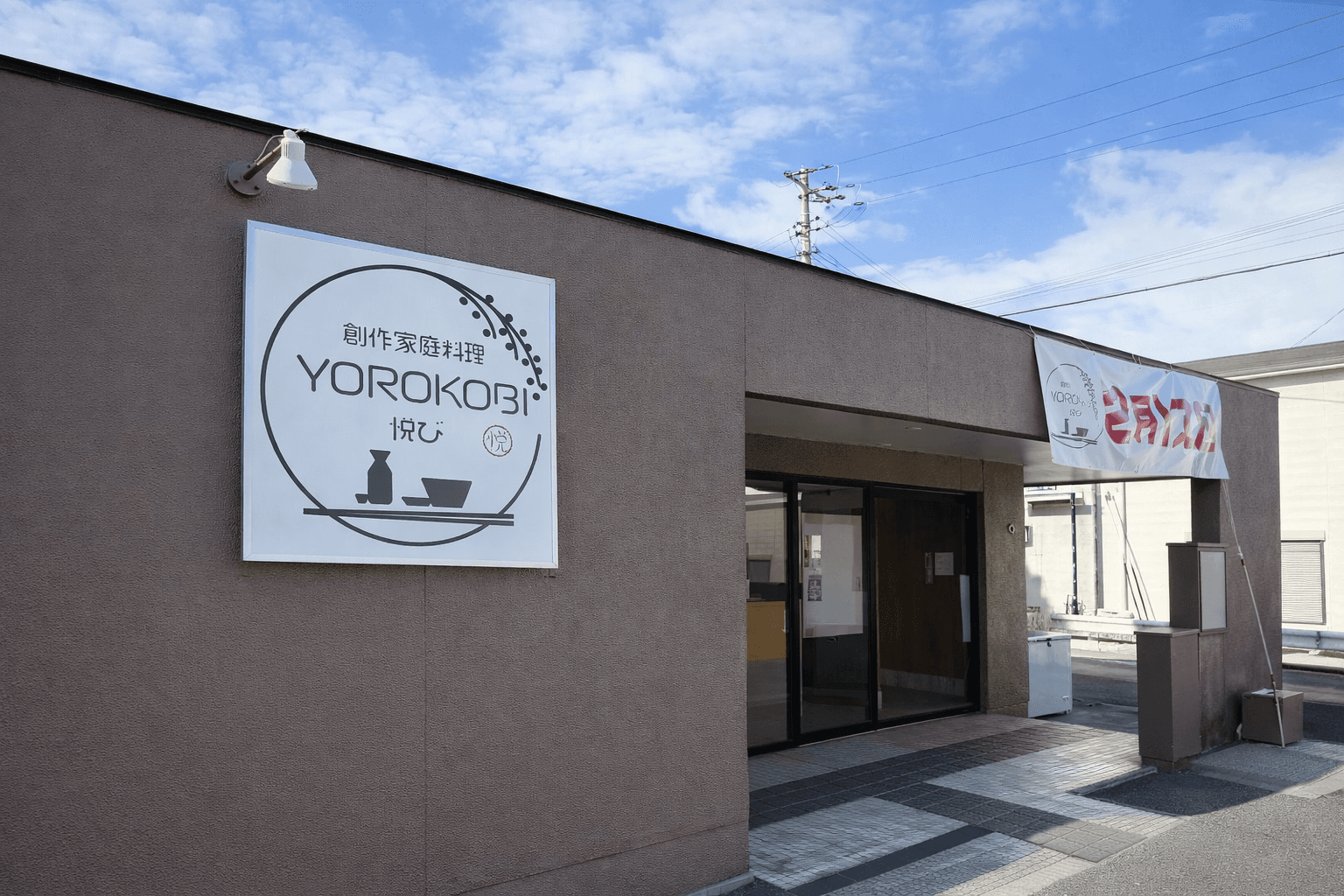 加古川市別府町に新店オープン!ランチ&ディナー楽しめる「yorokobi」のイメージ画像