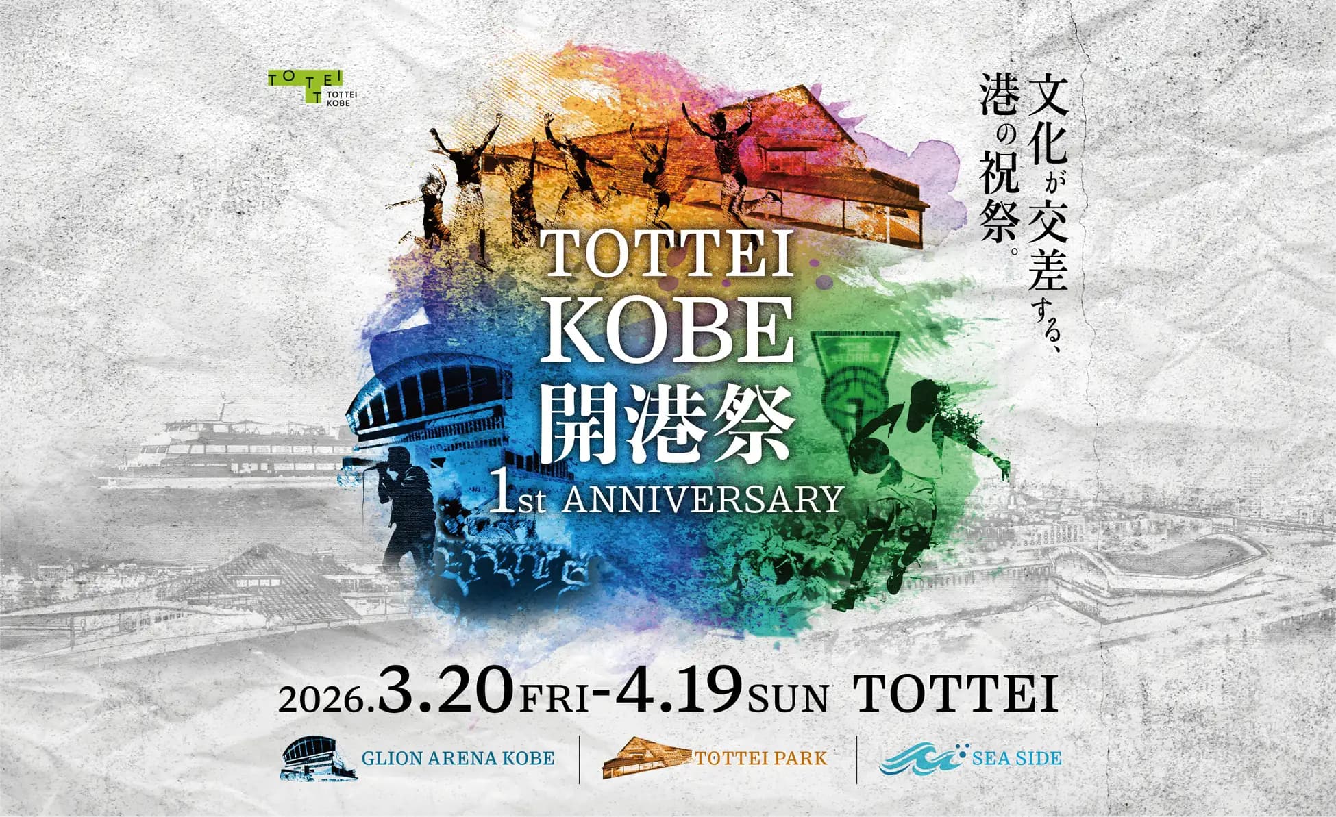 神戸 TOTTEI PARK 音楽祭2026、スチャダラパーら6組出演!本日チケット先行開始のイメージ画像