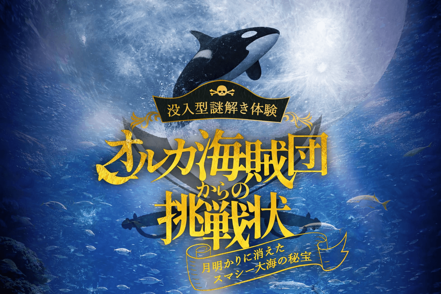 神戸須磨シーワールド、オルカ海賊団の謎解き再び!春のイベント情報のイメージ画像
