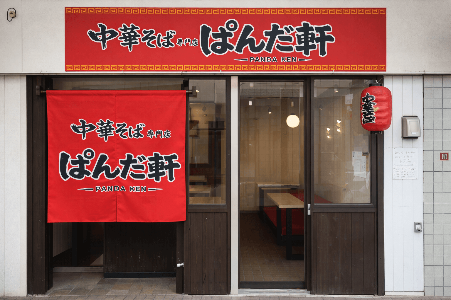 宝塚市逆瀬川に「中華そば ぱんだ軒総本店」2/21オープン!プレオープンも実施のイメージ画像