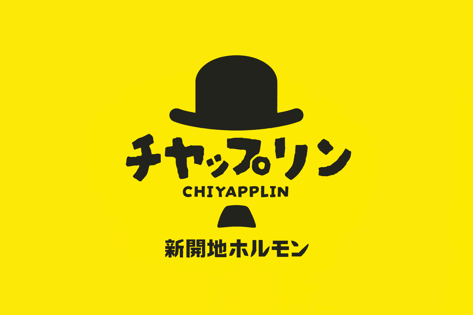 新開地「チャップリン」ホルモン立ち飲み!昼飲み予算999円以下のイメージ画像