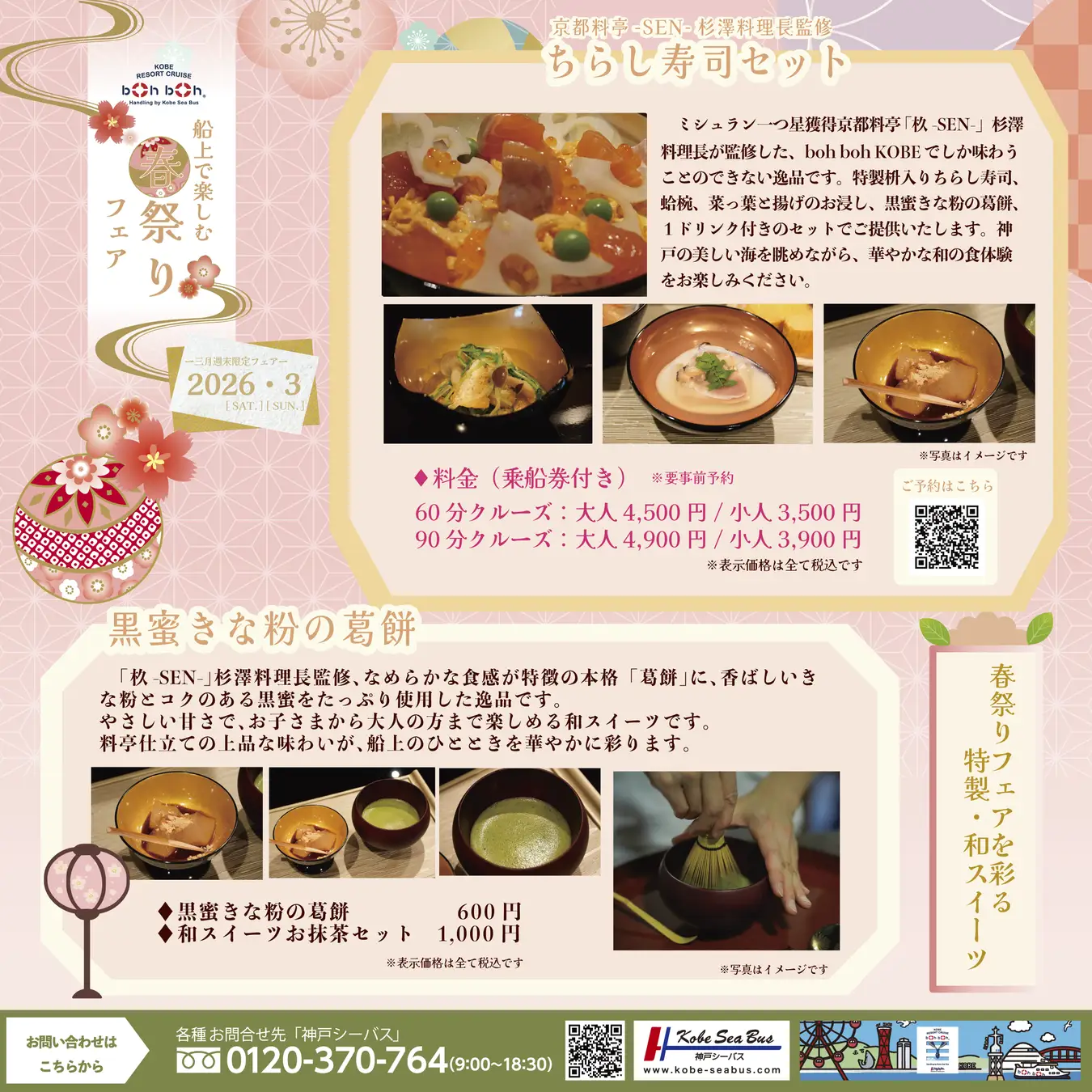 神戸シーバス「春祭りフェア」開催!ミシュラン料亭の和食体験のイメージ画像