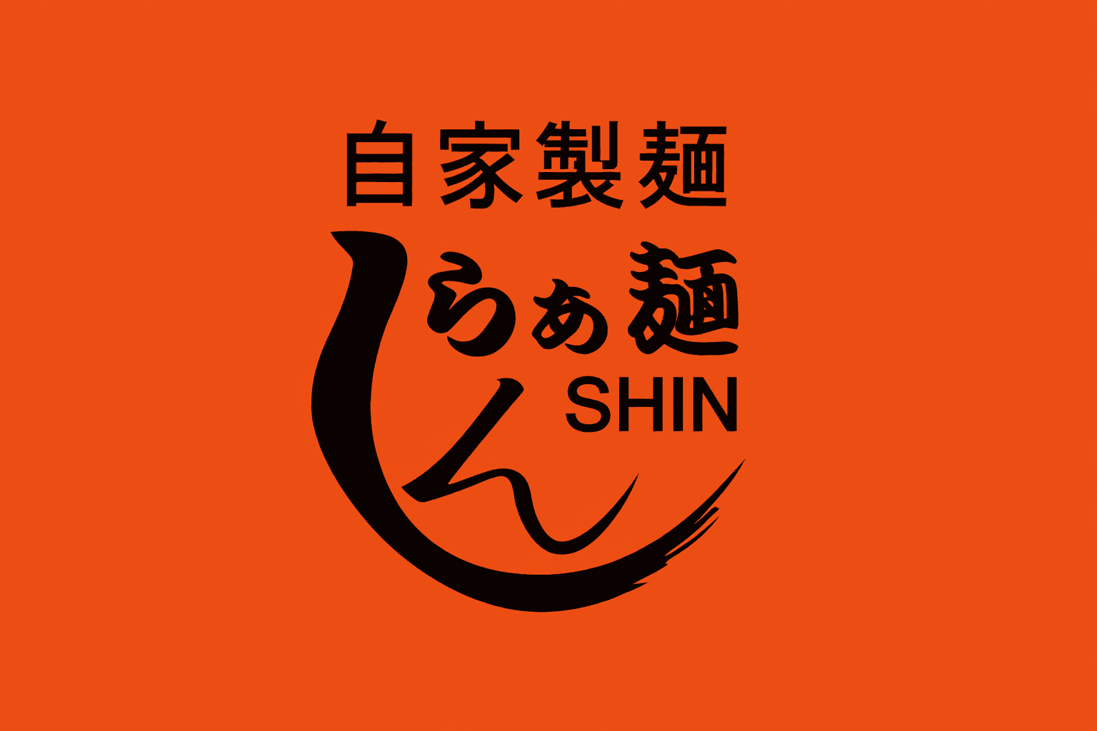 阪神西宮に「らぁ麺しん」3月オープン!明石の人気二郎系ラーメン店のイメージ画像