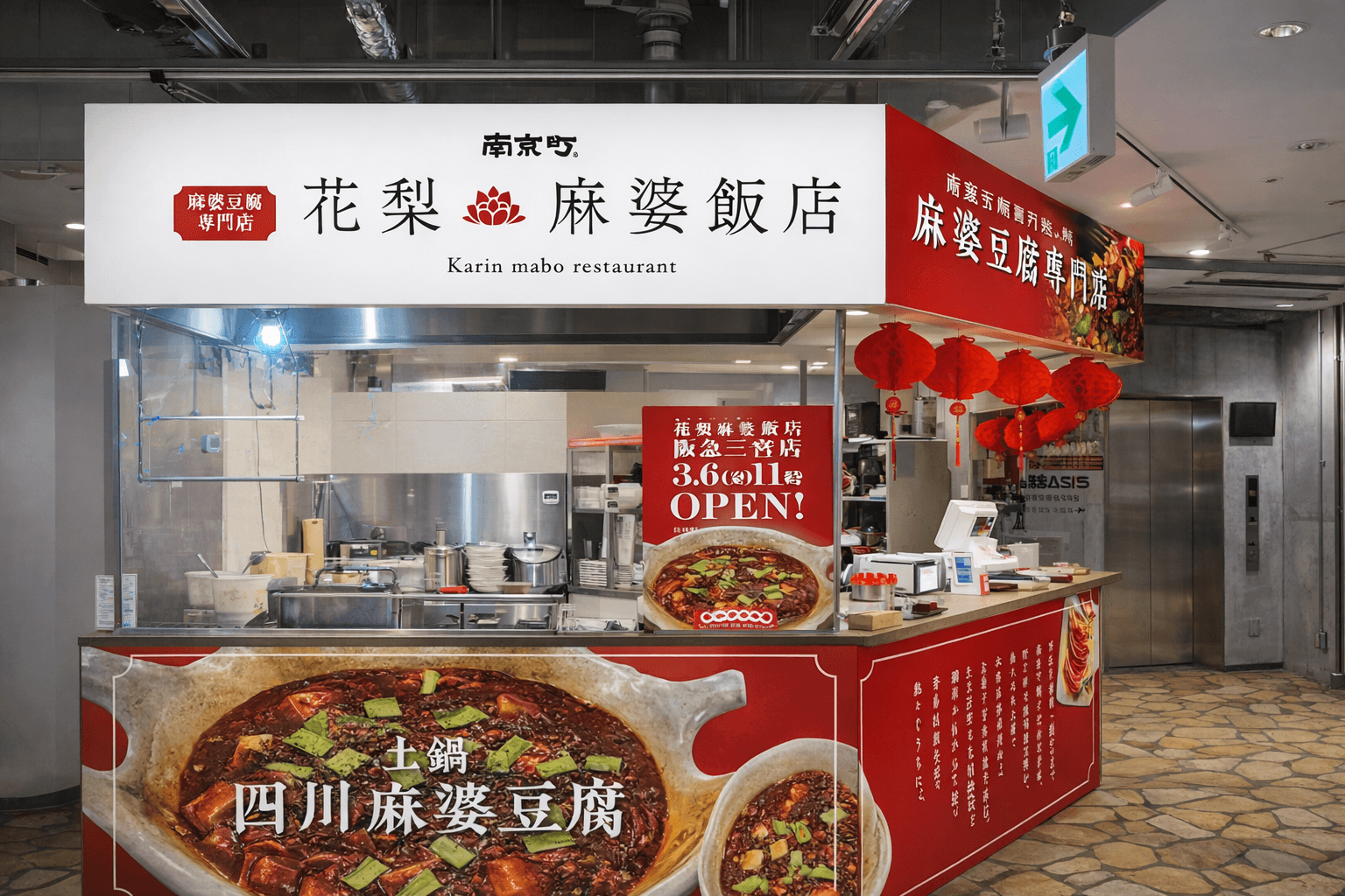 三宮に「花梨麻婆飯店」2号店オープン!元五つ星シェフ監修の本格麻婆豆腐のイメージ画像