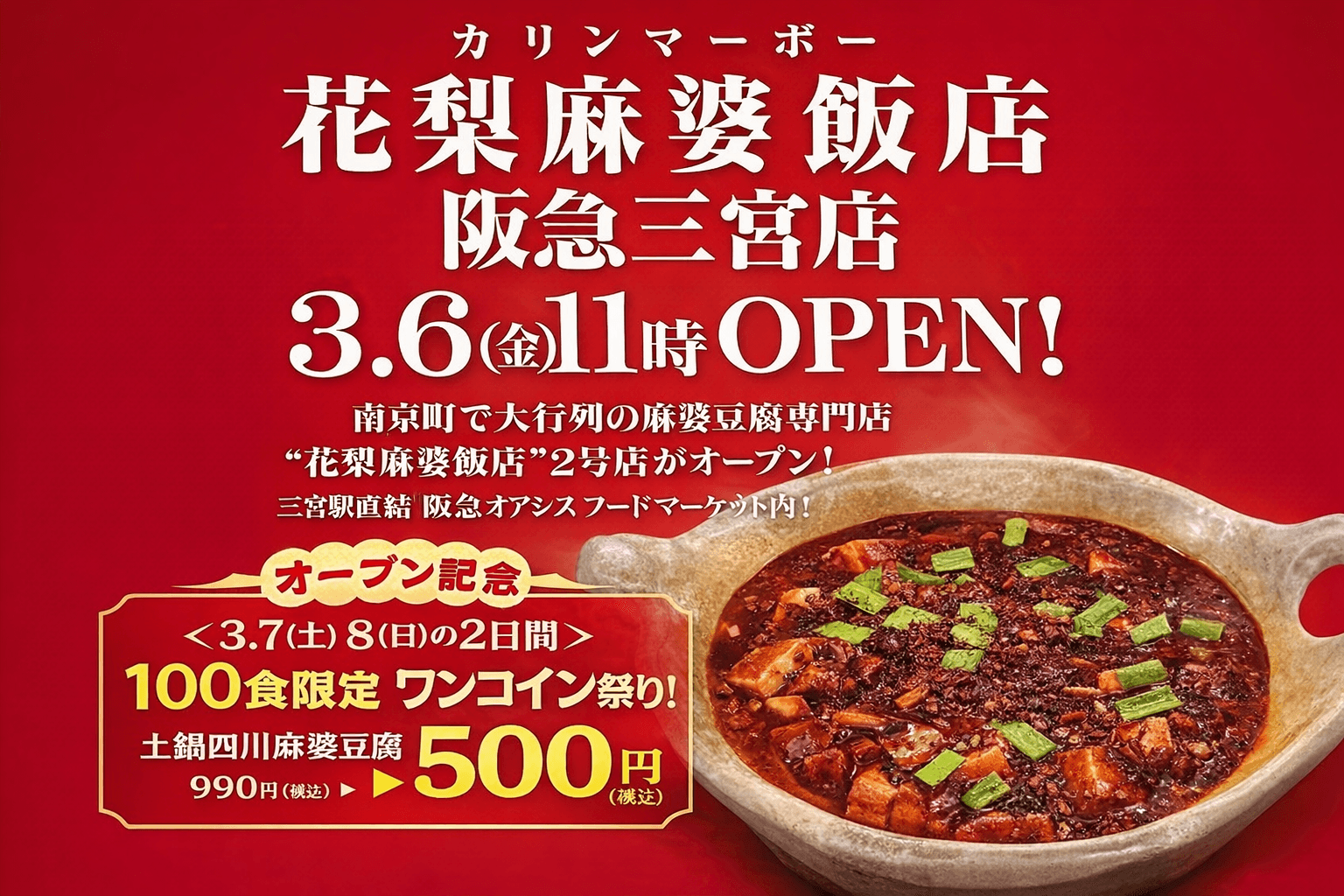 三宮に「花梨麻婆飯店」2号店オープン!元五つ星シェフ監修の本格麻婆豆腐のイメージ画像