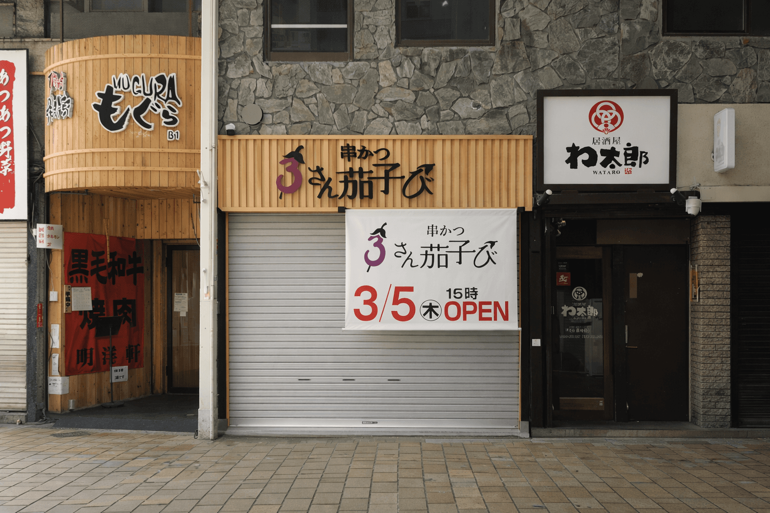 姫路駅前に「串かつ さん茄子び」3/5オープン!営業時間・アクセス情報のイメージ画像