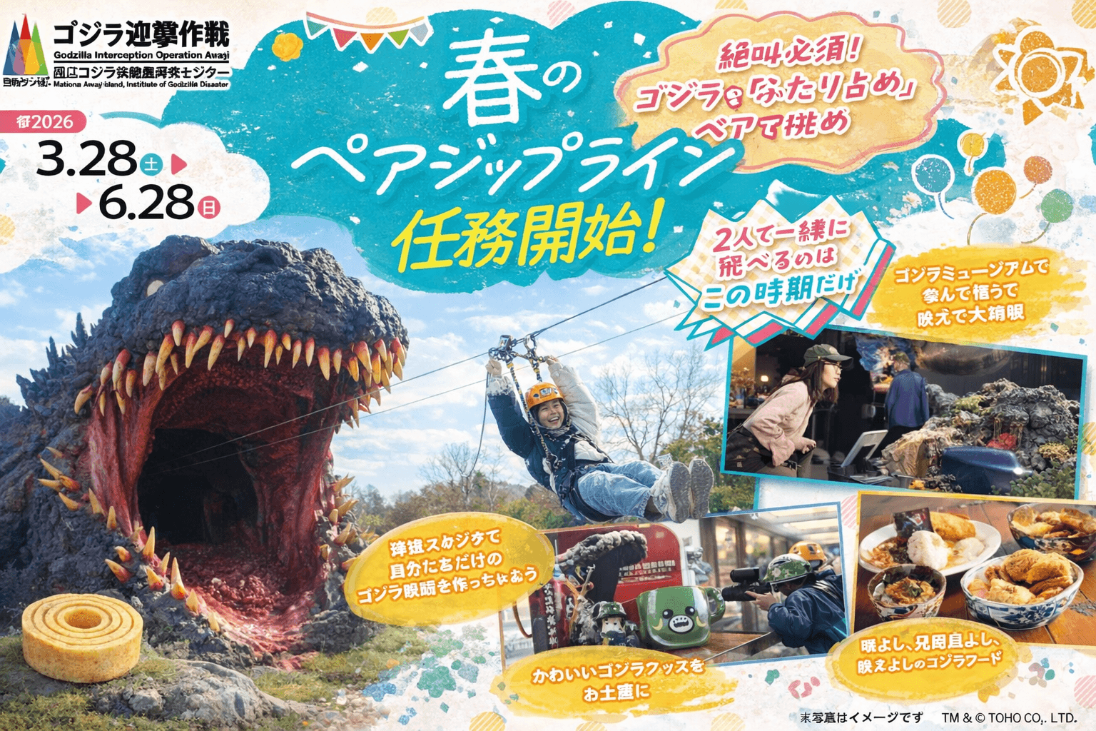 淡路島ニジゲンノモリ ゴジラ迎撃作戦 ペアジップライン 3/28開始のイメージ画像
