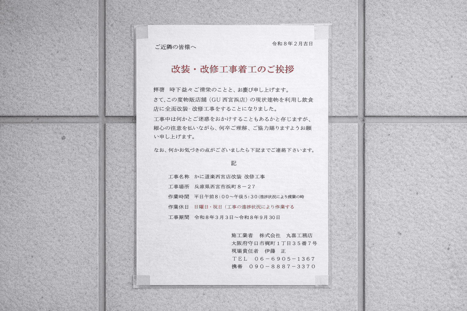 西宮 臨港線沿い浜町に「かに道楽」今秋オープン予定!GU跡地を改装のイメージ画像