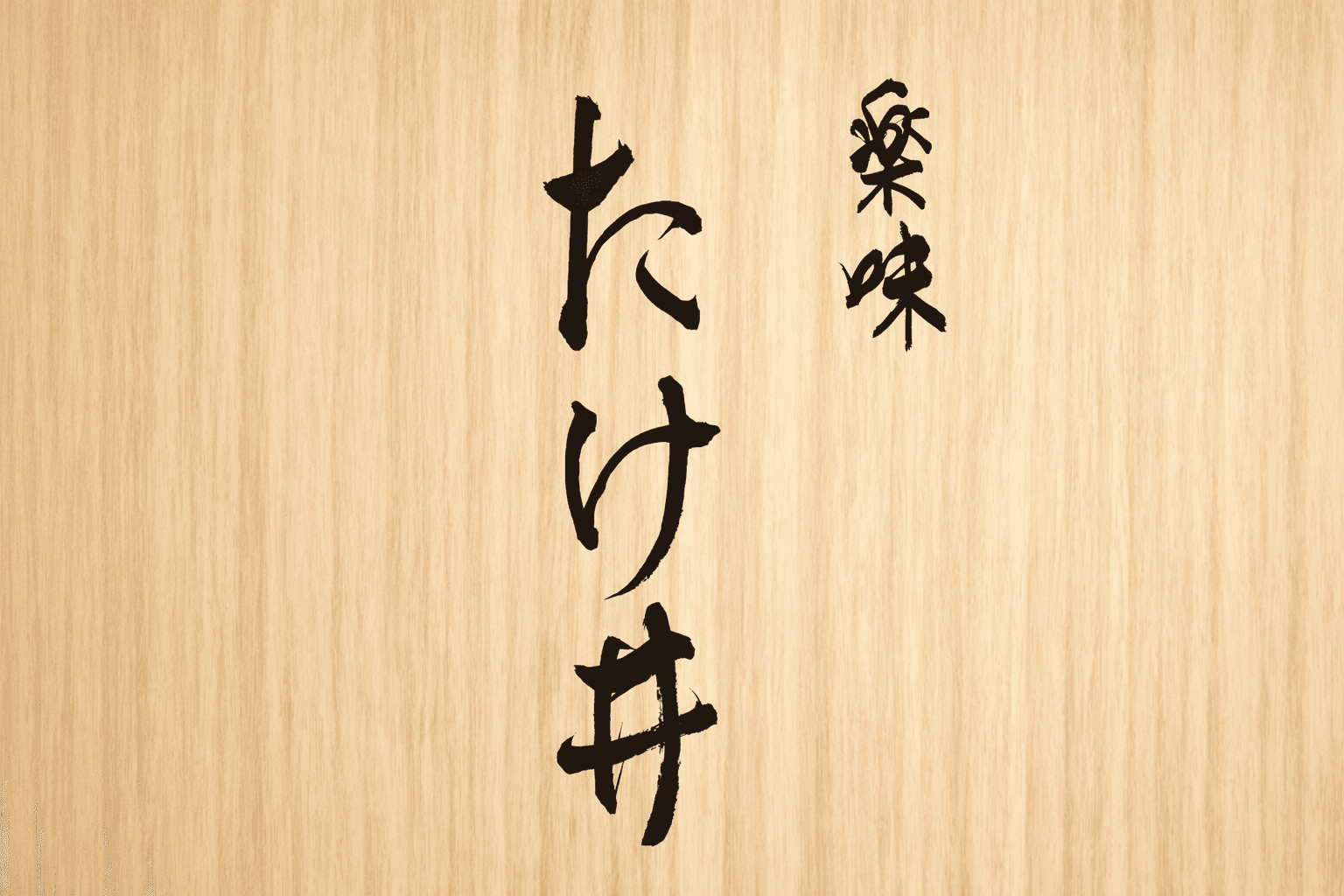 姫路市魚町「Oryori武井」移転リニューアル!3/5「楽味たけ井」開店のイメージ画像